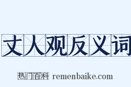 丈人观反义词是什么意思的图片